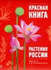 Красная книга. Растения России