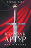 Книга о Короле Артуре