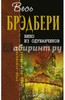 Рэй Брэдбери: Вино из одуванчиков