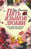 Книга 5 языков любви