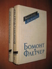 Бомонт, Флетчер "Пьесы" (2 тома)