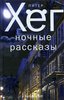 Книга П.Хёг "ночные рассказы"