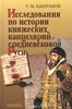 Каштанов С.М. Исследования по истории княжеских канцелярий средневековой Руси