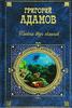 "Тайна двух океанов" Григорий Адамов