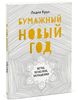 книга Бумажный новый год