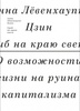 Анна Лёвенхаупт Цзин "Гриб на краю света. О возможности жизни на руинах капитализма"