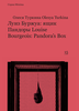 Олеся Туркина "Луиз Буржуа: ящик Пандоры"