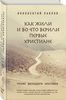 Как жили и во что верили первые христиане