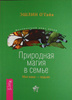 О`Гайя Э. "Природная магия в семье. Моя мама — ведьма ".