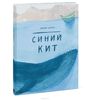 книга Синий кит