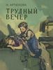 книга Трудный вечер