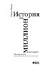 Книга "История на миллион долларов"