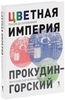 С. М. Прокудин-Горский. "Цветная империя. Россия до потрясений"