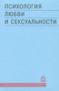 Пьер Бюрне, Элен Пара, Жак Корразе "Психология любви и сексуальности"