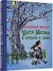 Носов Н. "Витя Малеев в школе и дома"