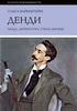 "Денди: мода, литература, стиль жизни"