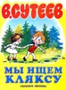 Серия В. Сутеев изд-ва "Планета детства"