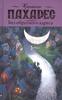 Пахарес С. - "Без обратного адреса"