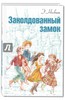 Несбит Эдит "Заколдованный замок"