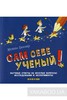 Хелейн Беккер: Сам себе ученый! Научные ответы на веселые вопросы. Исследования и эксперименты Подробнее: https://www.labirint.r