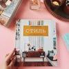 Стиль. Тысячи приемов и хитростей для оформления любого интерьера