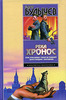 Булычев К. "Река Хронос: Усни, красавица! Таких не убивают. Дом в Лондоне. Покушение"