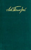Собрание сочинений В 12-ти томах. Толстой Л.Н. Издательство: М:Правда Издано в 1987 году