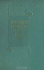 "Русские повести первой трети XVIII века"