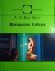 Ван Вогт Альфред "Покорение Хибера"