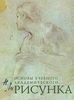 Учебник. Основы учебного академического рисунка. Николай Ли.