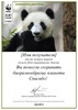 Сертификат WWF