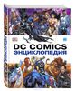 Энциклопедия DC comics (да-да, вы не ошиблись)