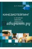 Дмитрий Киселев: Кинезиотейпинг в лечебной практике неврологии и ортопедии