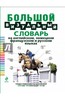 Большой визуальный словарь на английском, немецком, французском и русском языках