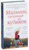 Книга Мальчик, сделанный из кубиков