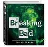 Breaking Bad: Официальное издание сериала Во все тяжкие