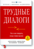 Трудные диалоги. Что и как говорить, когда ставки высоки