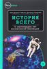 История всего. 14 миллиардов лет космической эволюции