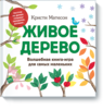 Живое дерево Волшебная книга-игра для самых маленьких