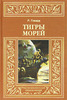 Говард Роберт "Тигры морей"