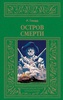 Говард Роберт "Остров смерти"