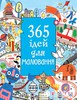 Книга 365 ідей для малювпння