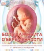 Сара Брюэр "Большая книга о беременности."