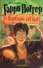 Книга "Гарри Поттер и кубок огня" Росмэн