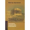 Книга. В.Г. Арсланов. Теория и история искусствознания. Том 1. Античность, Средние века, Возрождение