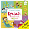 Букварь. Учимся читать с 2-3 лет