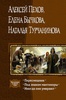 Пехов, Бычкова, Турчанинова: Пересмешник. Под знаком Мантикоры. Иногда они умирают. 3 романа в одном томе