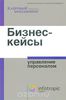 Бизнес-кейсы. Управление персоналом