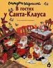 Книги Маури Куннаса про Санта Клауса