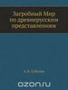 Загробный Мир по древнерусским представлениям